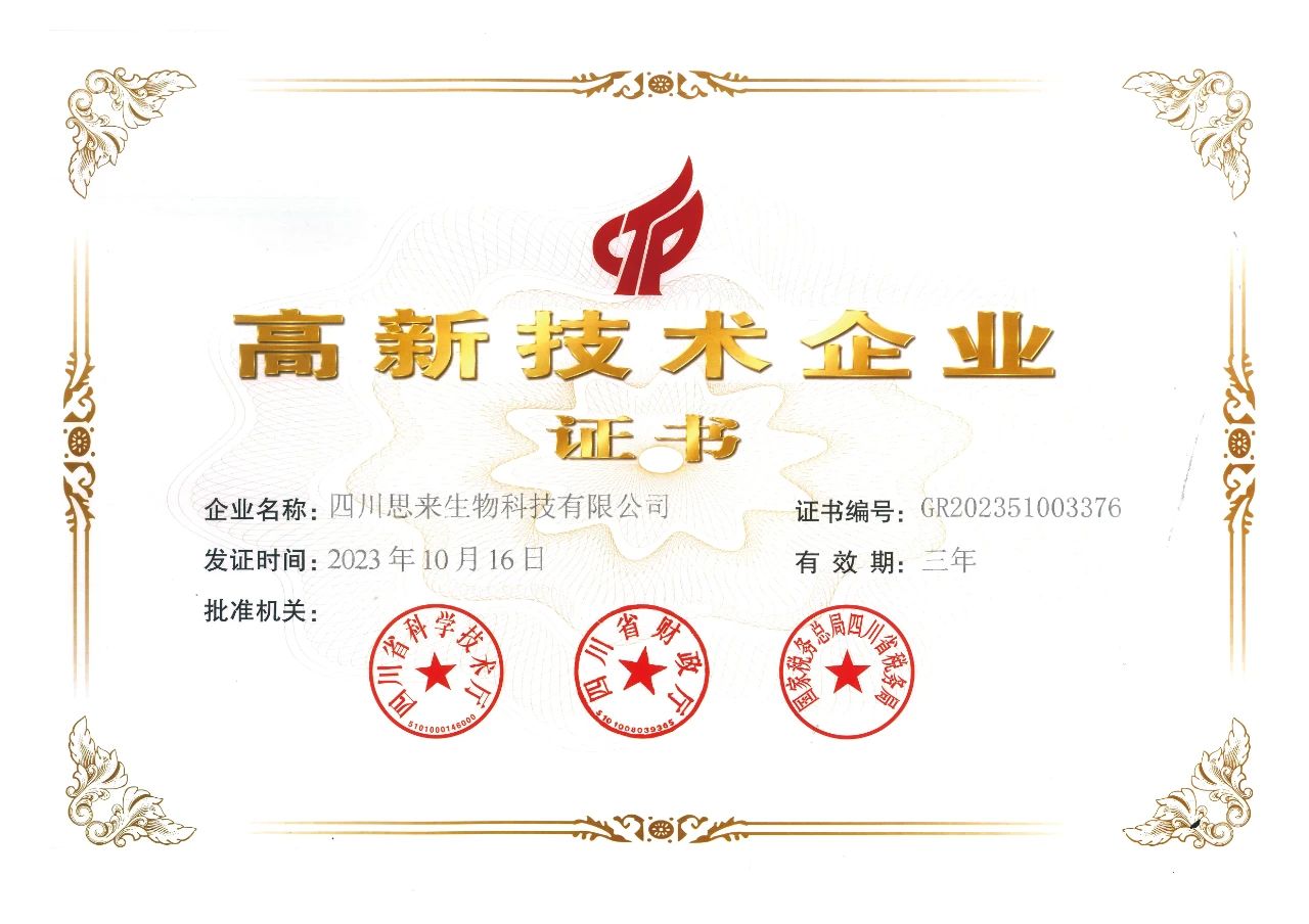喜報 | 思來生物榮獲“高新技術(shù)企業(yè)”認(rèn)定！